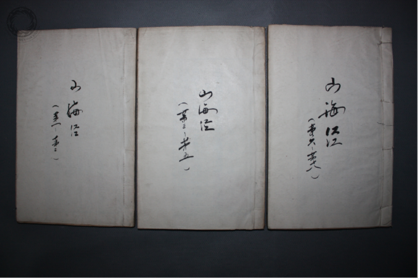 清光绪二年浙江书局《山海经》刻本